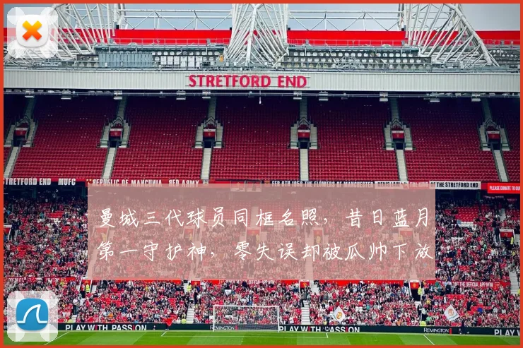 曼城三代球员同框名照，昔日蓝月第一守护神，零失误却被瓜帅下放