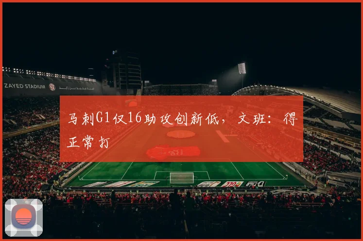 马刺G1仅16助攻创新低，文班：得正常打